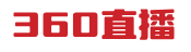 360直播